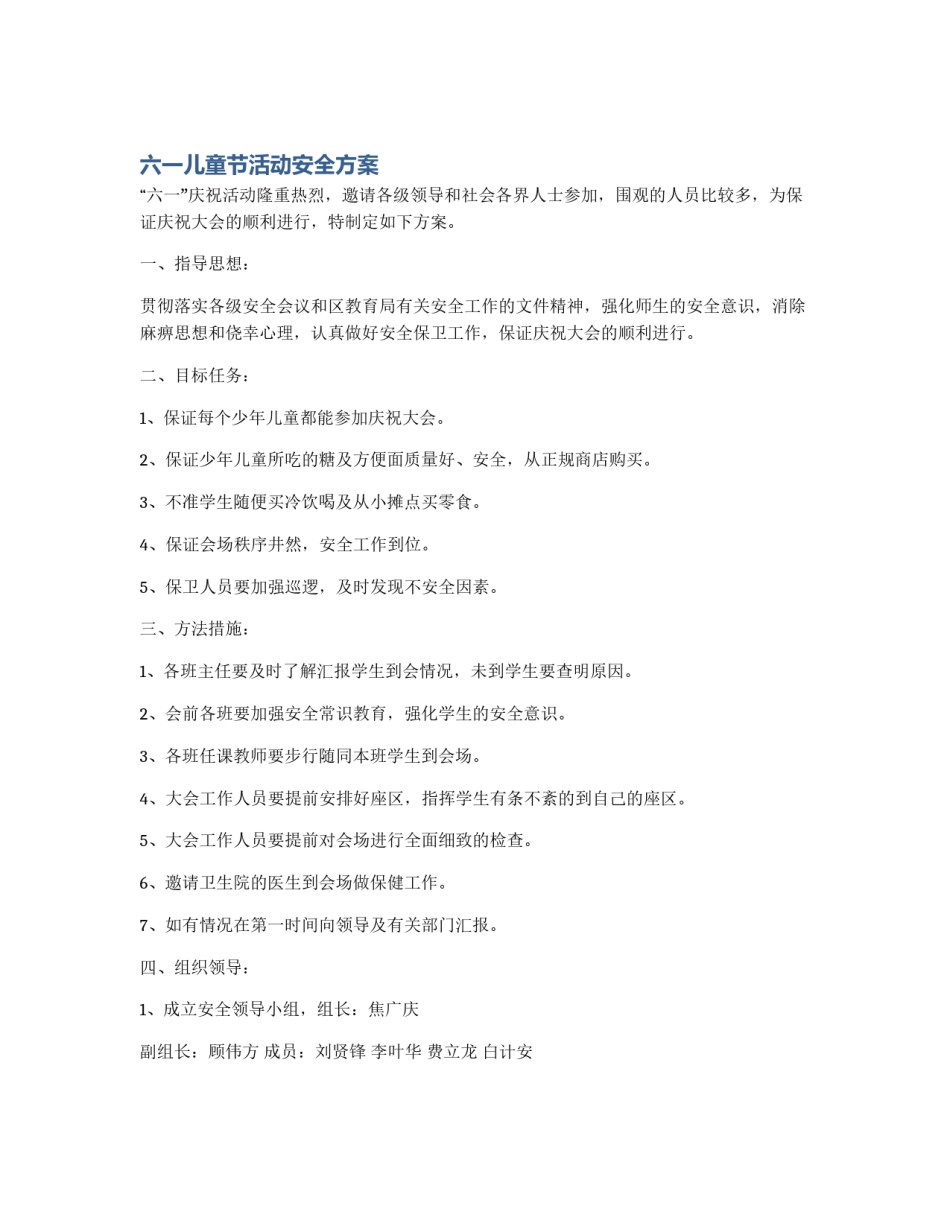 六一儿童节活动安全方案_第1页