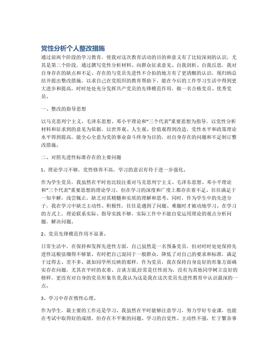 党性分析个人整改措施_第1页