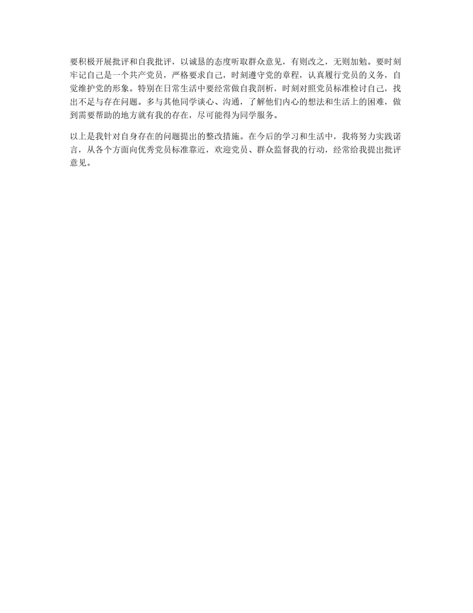 党性分析个人整改措施_第3页