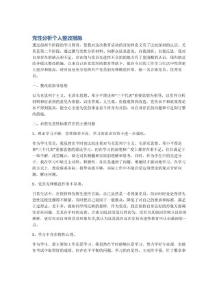 党性分析个人整改措施