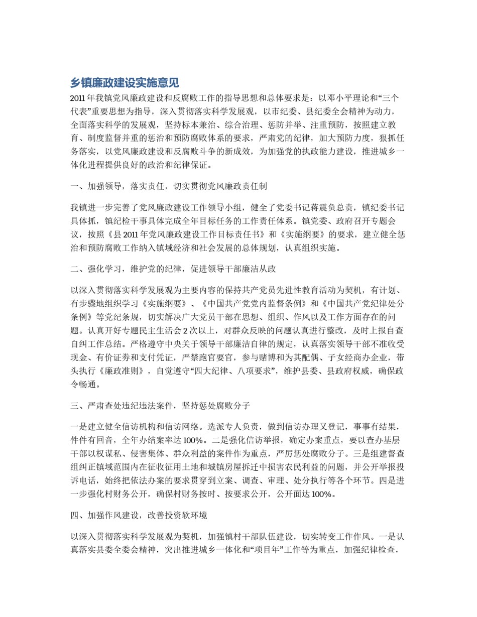 乡镇廉政建设实施意见_第1页