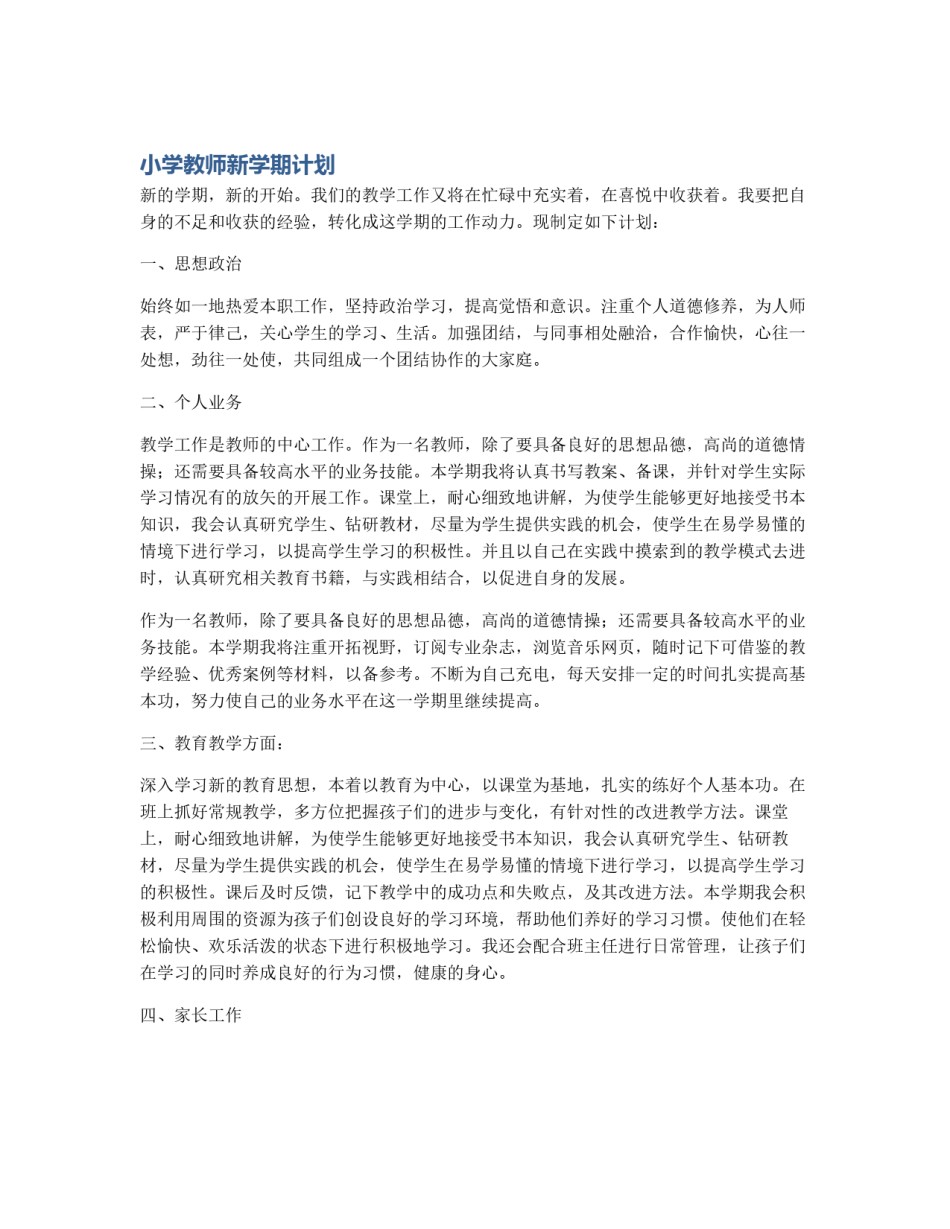 小学教师新学期计划_第1页