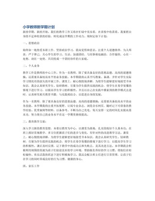 小学教师新学期计划