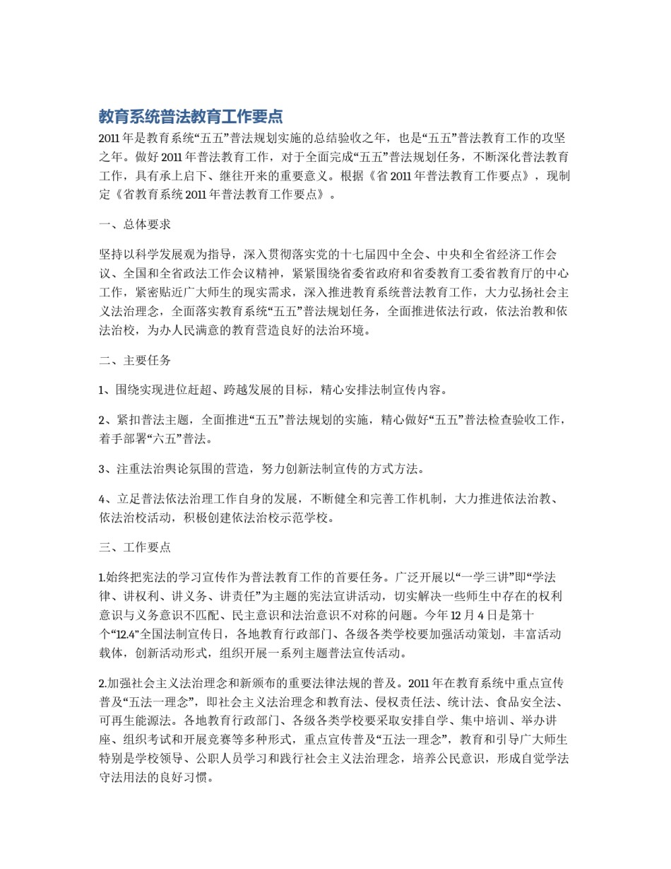 教育系统普法教育工作要点_第1页
