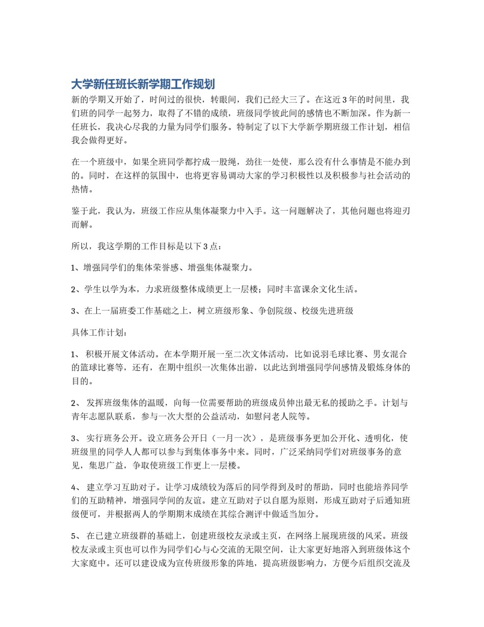 大学新任班长新学期工作规划_第1页