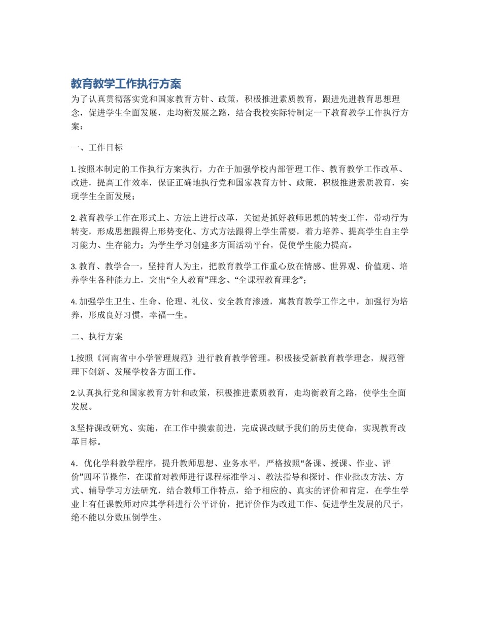 教育教学工作执行方案_第1页