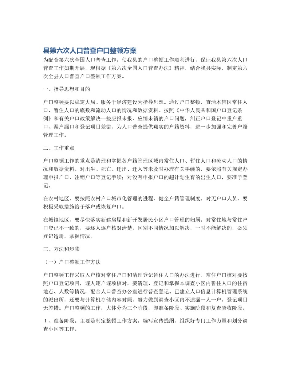县第六次人口普查户口整顿方案_第1页