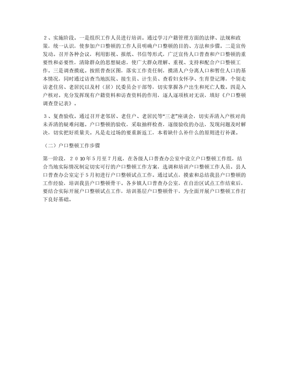 县第六次人口普查户口整顿方案_第2页