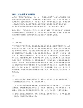 三年大学生涯个人发展规划