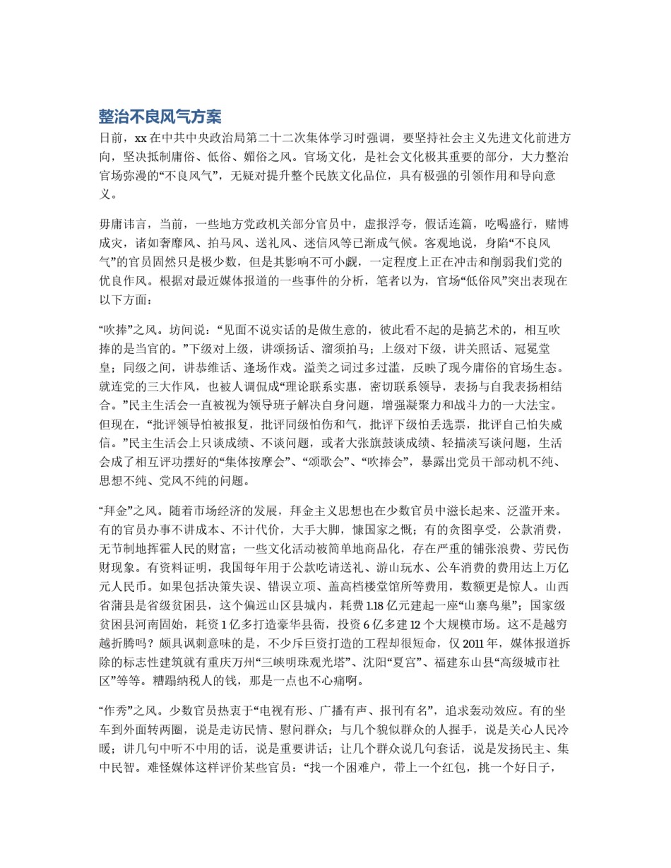 整治不良风气方案_第1页