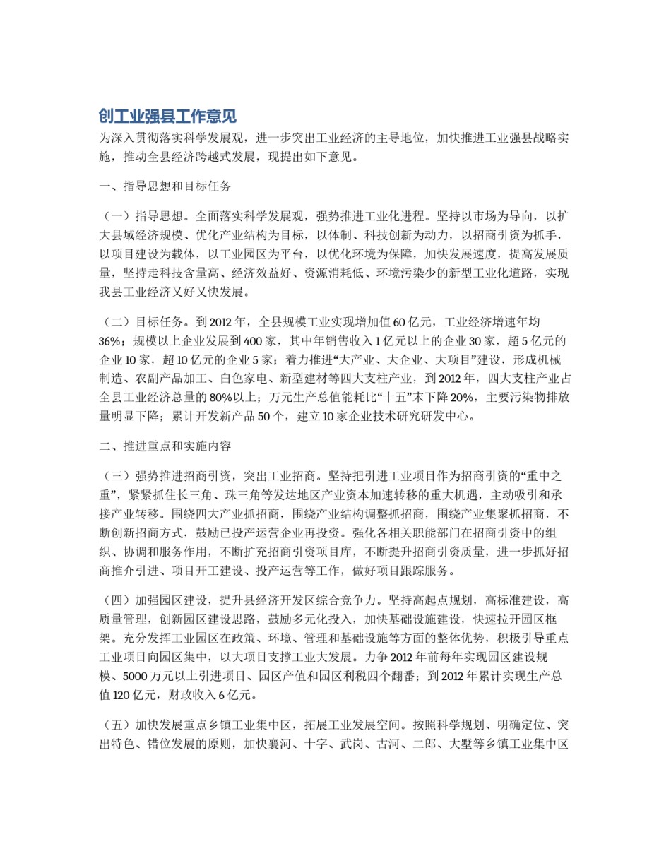 创工业强县工作意见_第1页