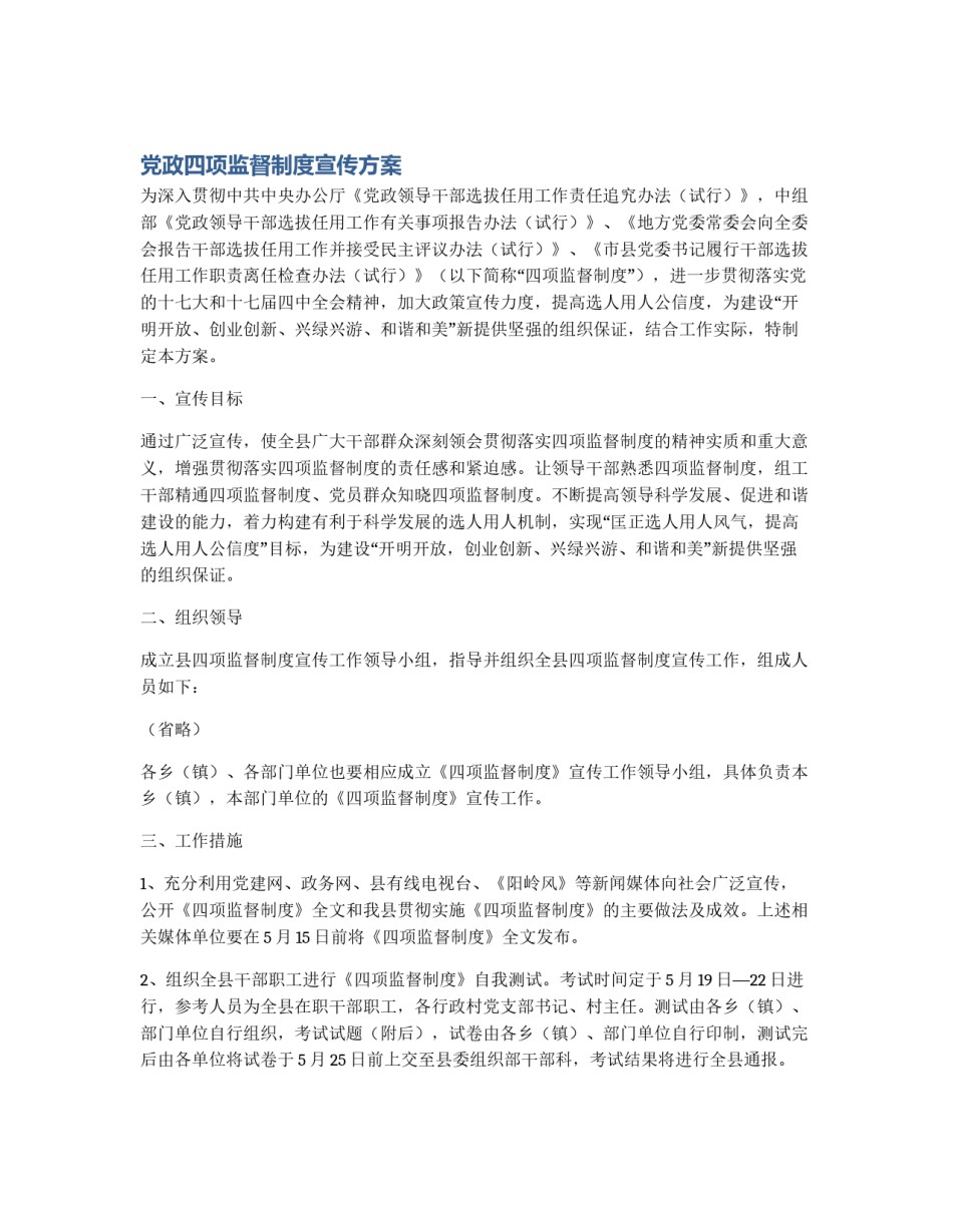 党政四项监督制度宣传方案_第1页
