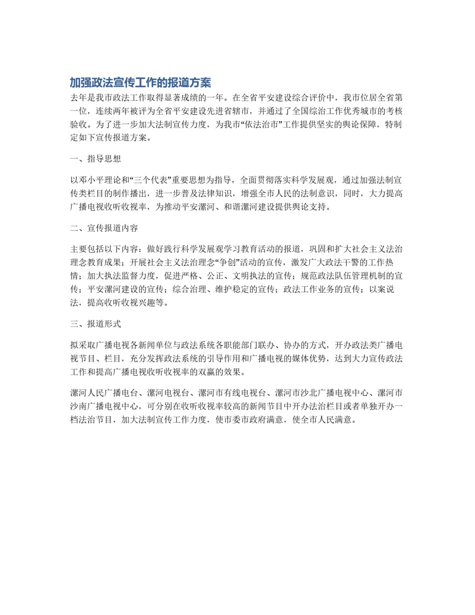 加强政法宣传工作的报道方案_第1页