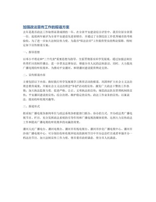 加强政法宣传工作的报道方案