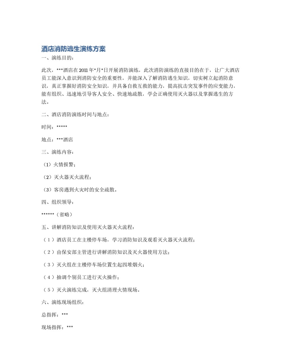 酒店消防逃生演练方案_第1页