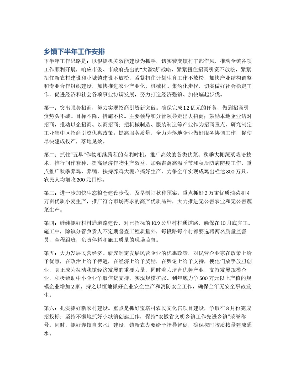 乡镇下半年工作安排_第1页