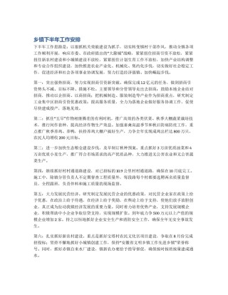 乡镇下半年工作安排