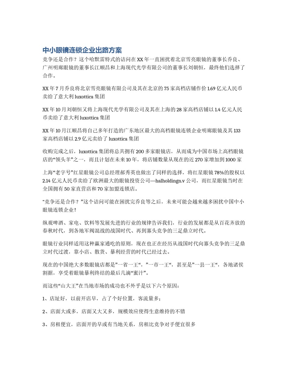 中小眼镜连锁企业出路方案_第1页