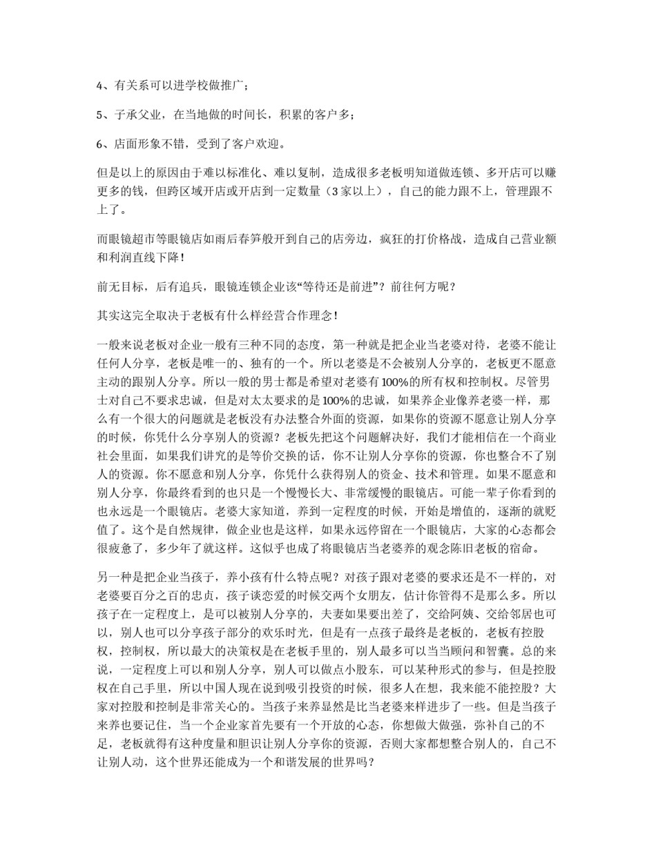 中小眼镜连锁企业出路方案_第2页