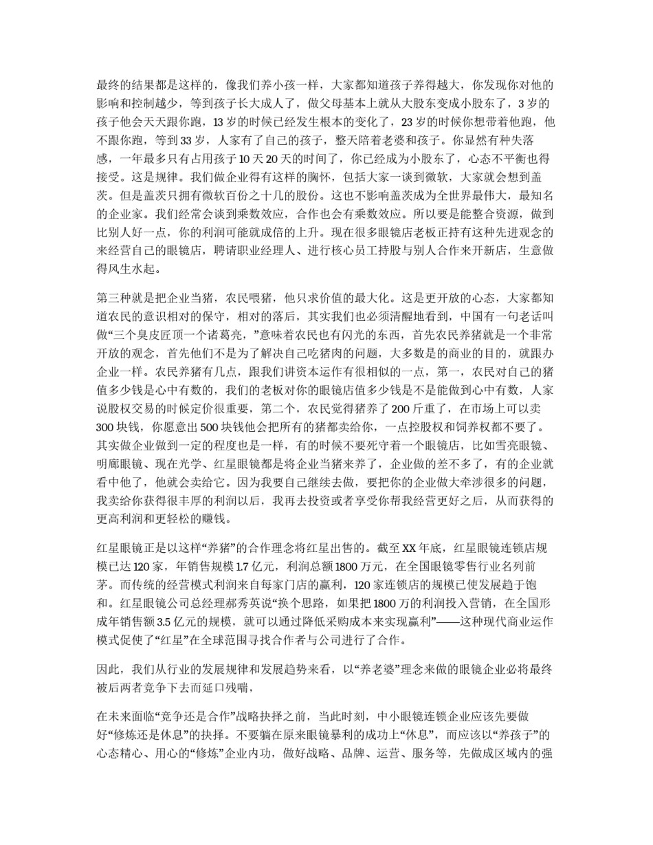 中小眼镜连锁企业出路方案_第3页