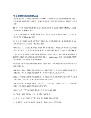 中小眼镜连锁企业出路方案