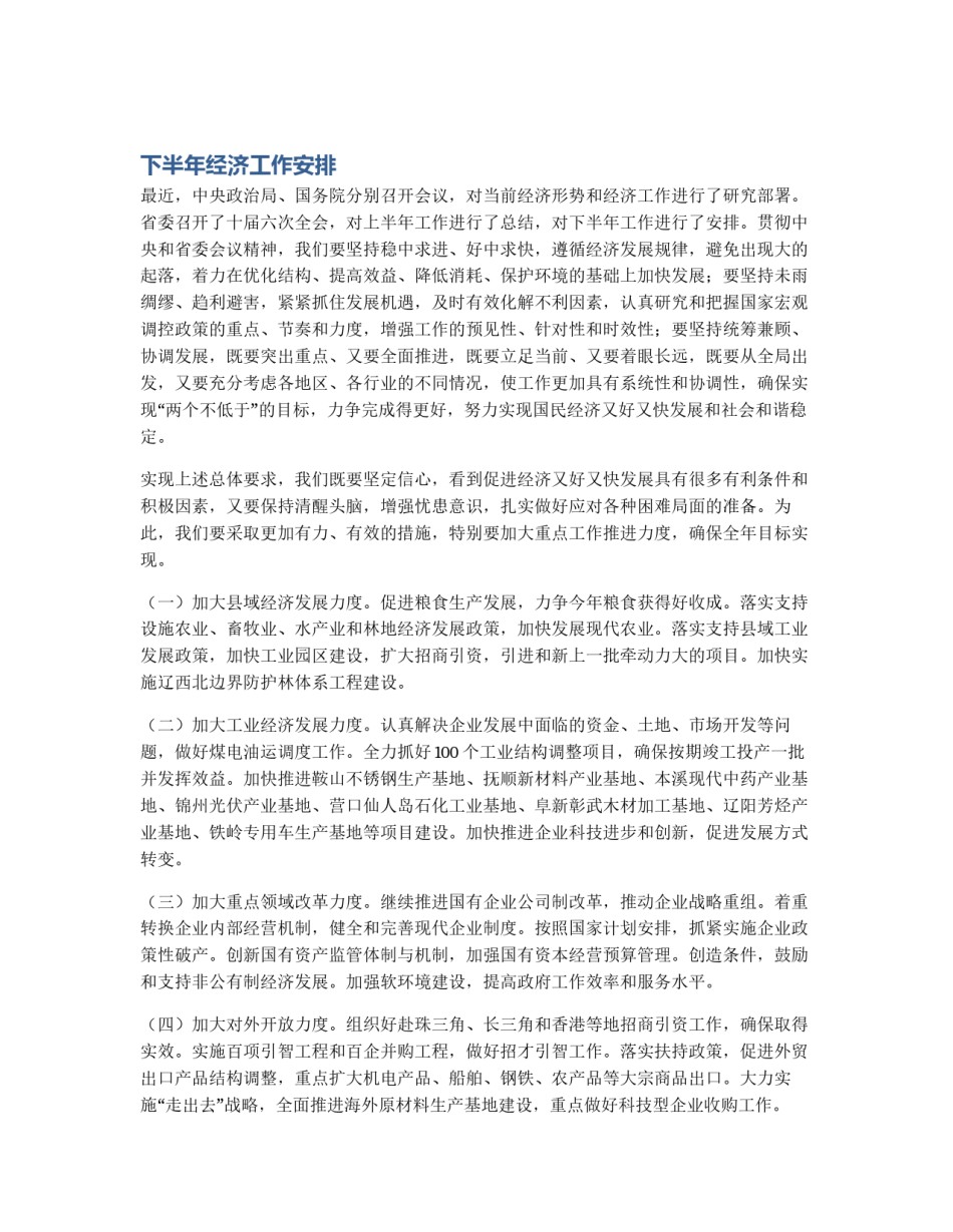 下半年经济工作安排_第1页