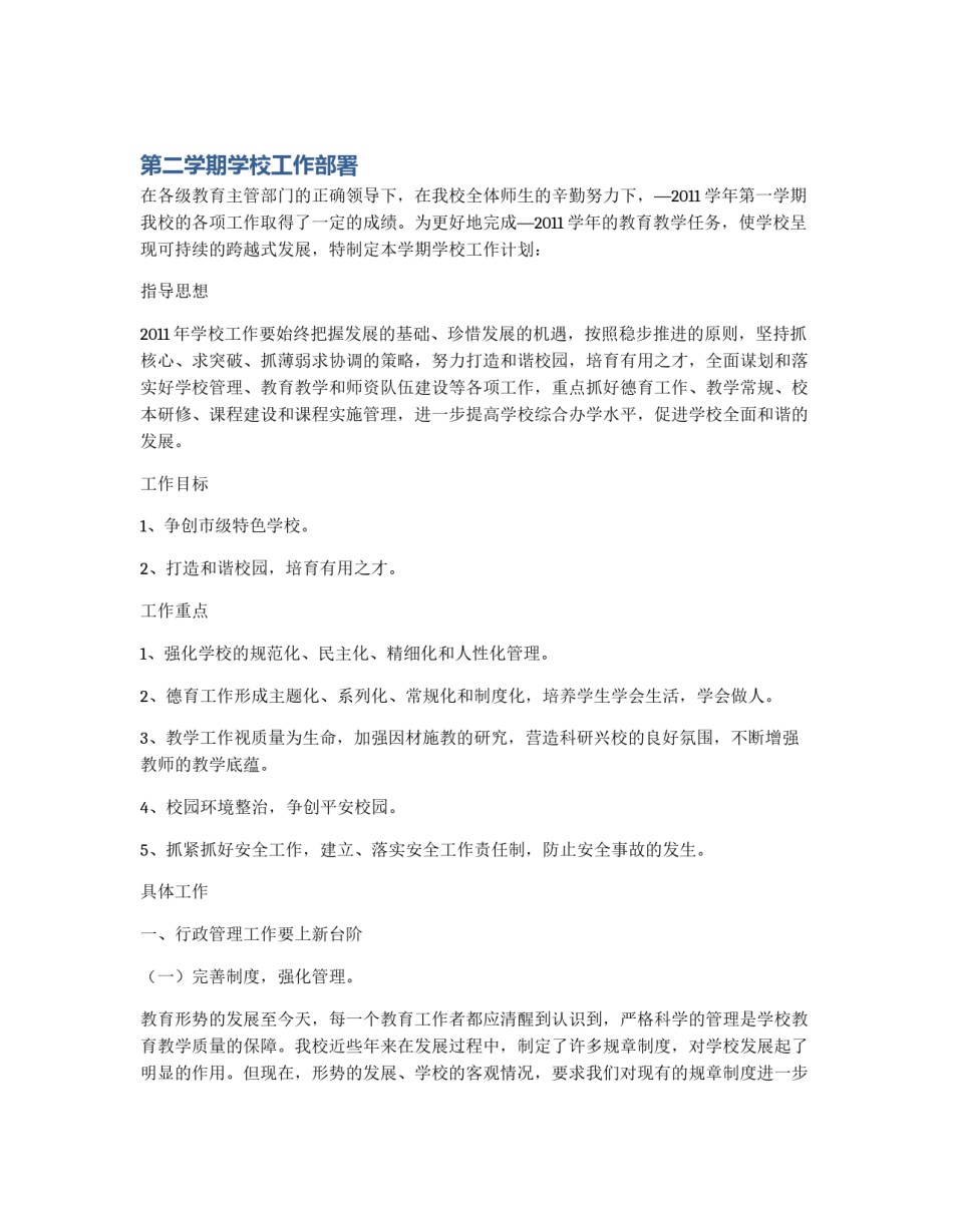 第二学期学校工作部署_第1页