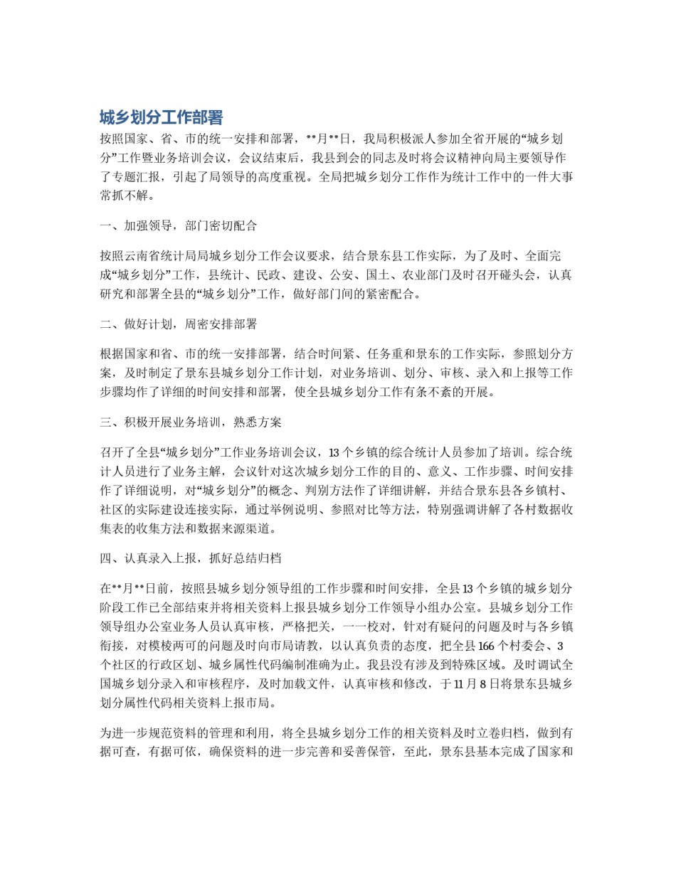 城乡划分工作部署_第1页