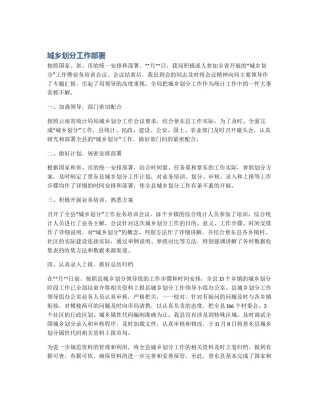城乡划分工作部署
