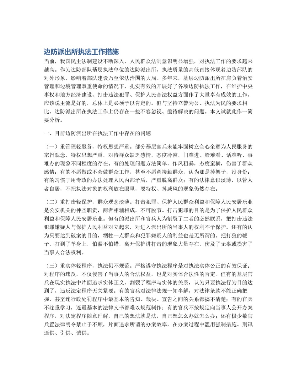 边防派出所执法工作措施_第1页