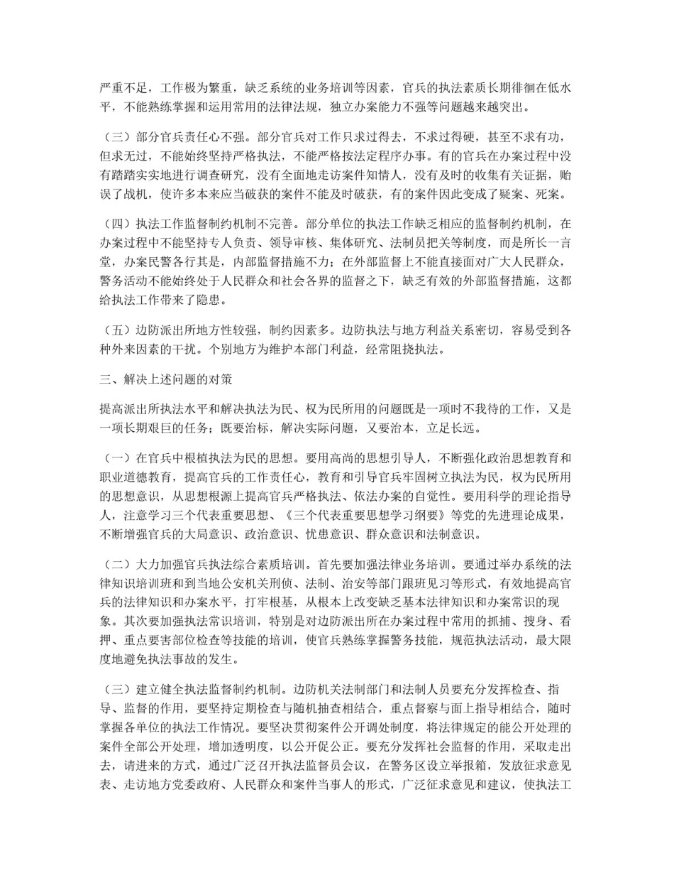 边防派出所执法工作措施_第3页
