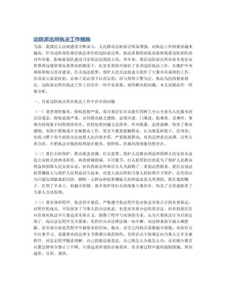 边防派出所执法工作措施