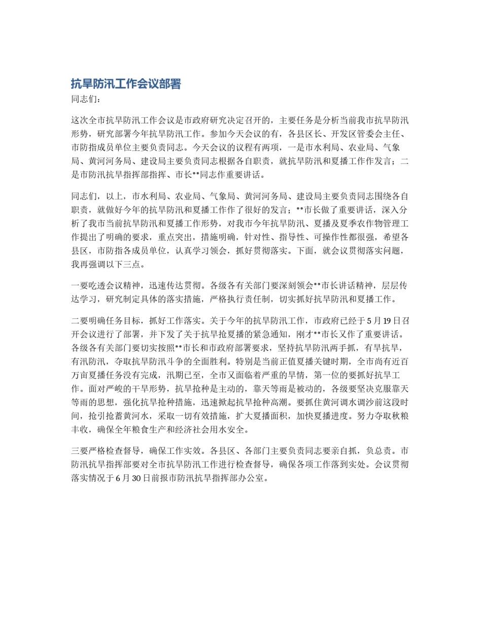 抗旱防汛工作会议部署_第1页