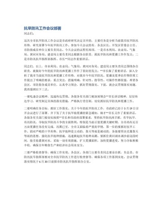 抗旱防汛工作会议部署