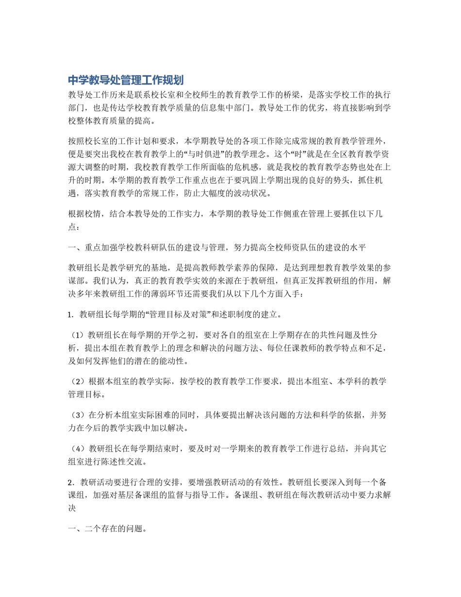 中学教导处管理工作规划_第1页