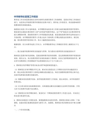 中学教导处管理工作规划