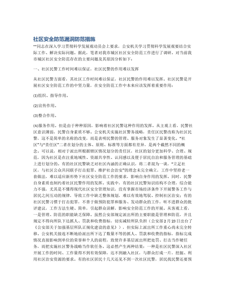 社区安全防范漏洞防范措施_第1页