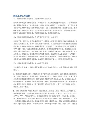 医院工会工作规划