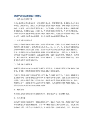 房地产企业风险防范工作意见