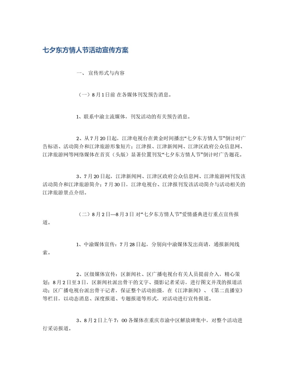七夕东方情人节活动宣传方案_第1页