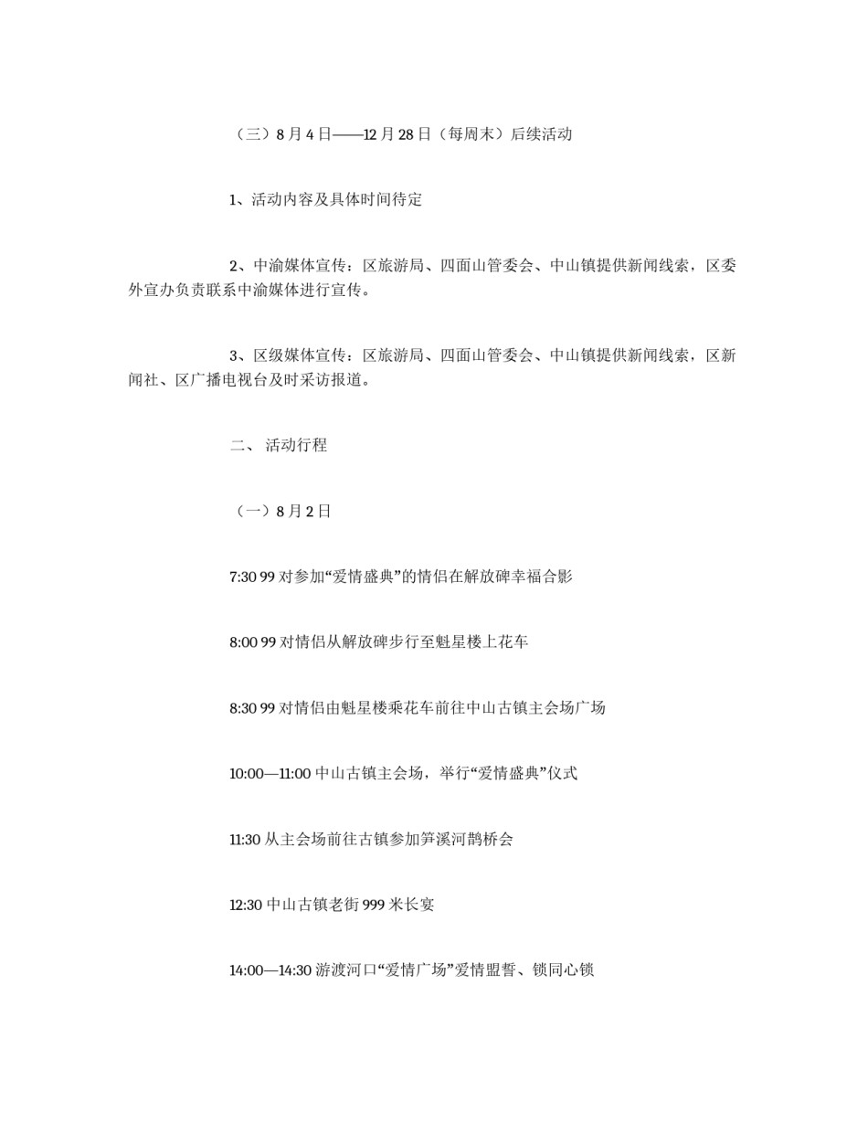 七夕东方情人节活动宣传方案_第2页
