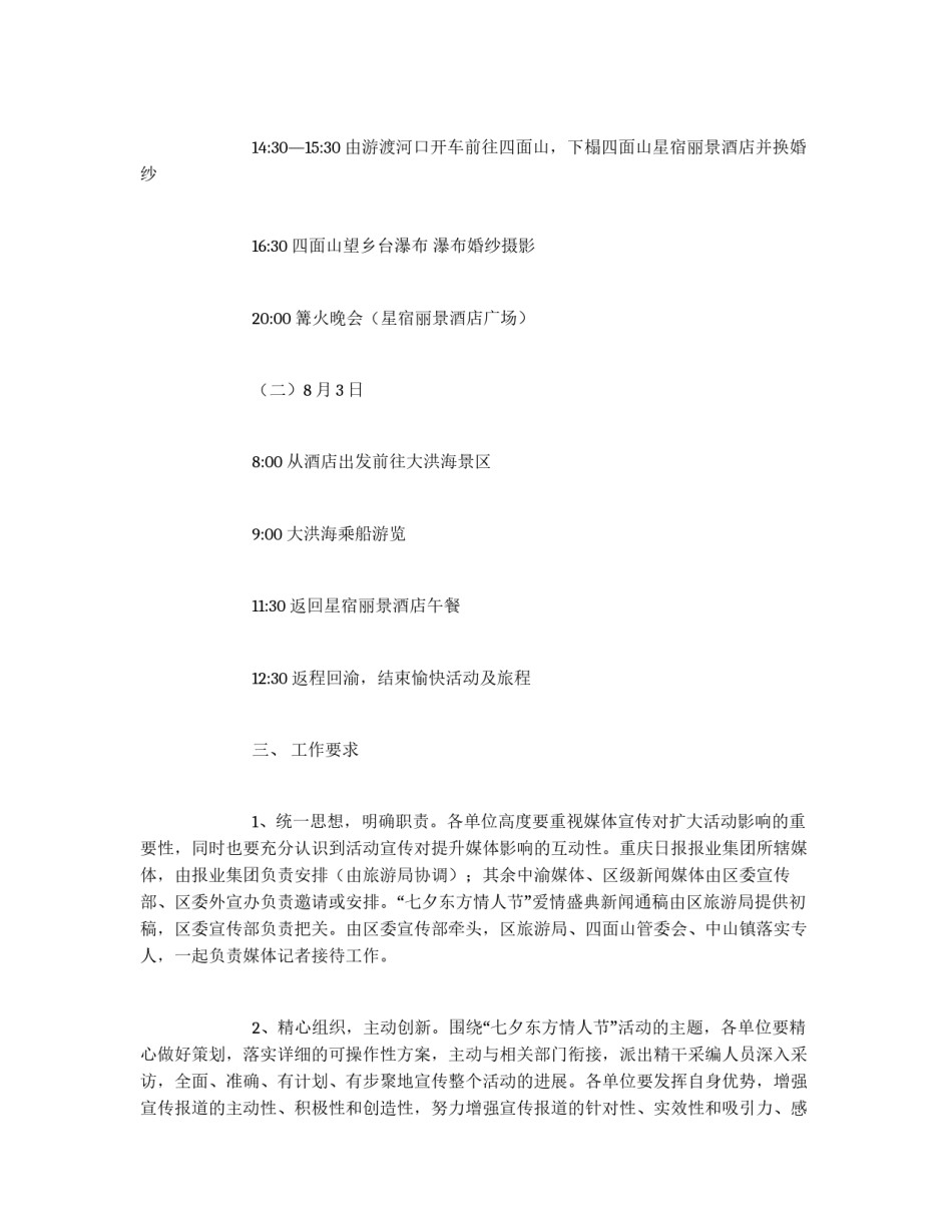 七夕东方情人节活动宣传方案_第3页