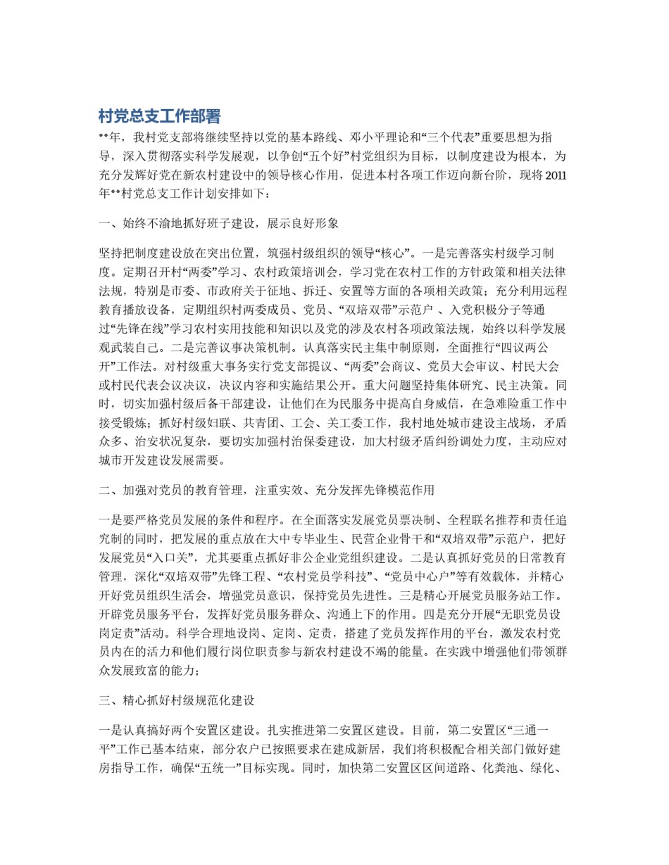村党总支工作部署_第1页