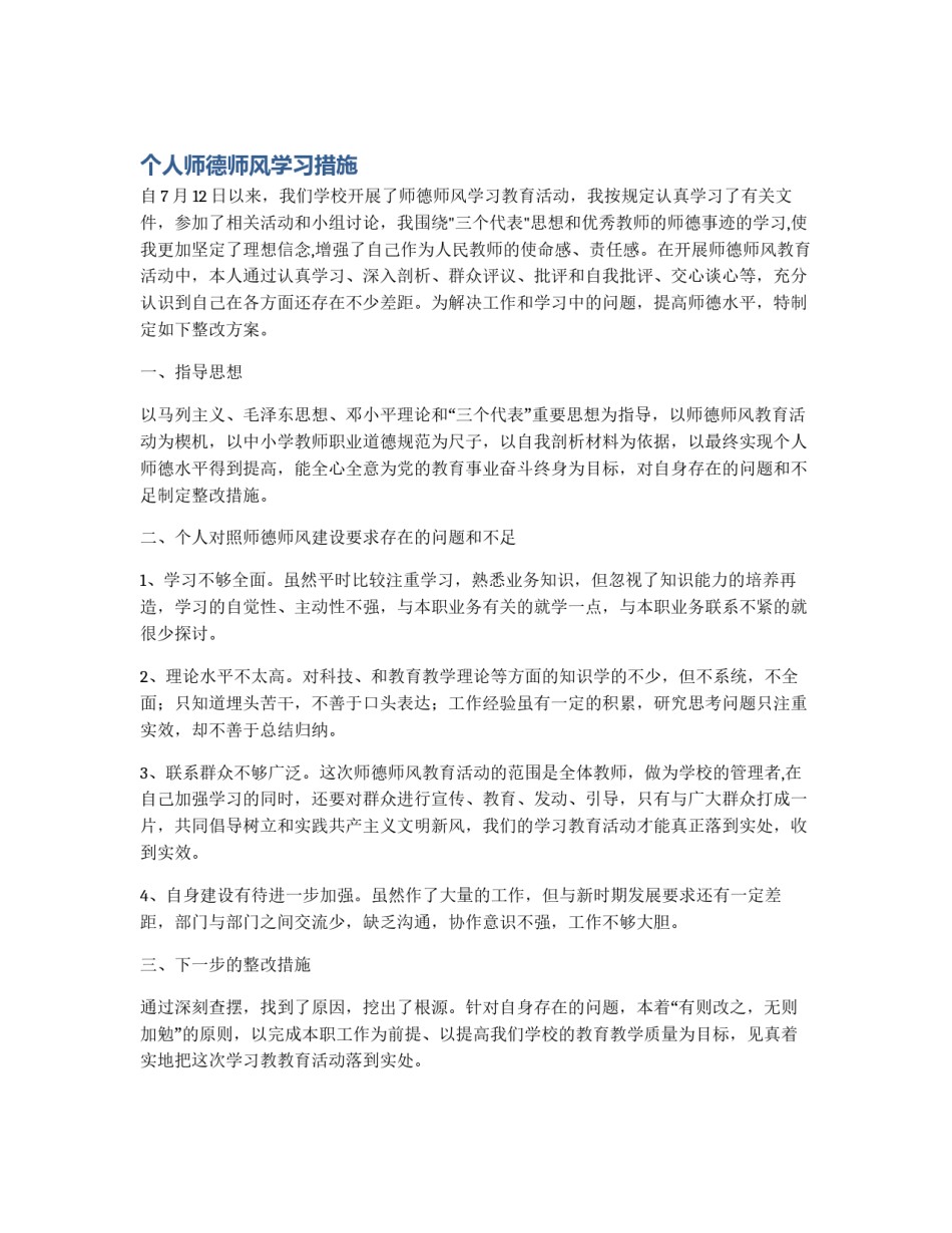 个人师德师风学习措施_第1页