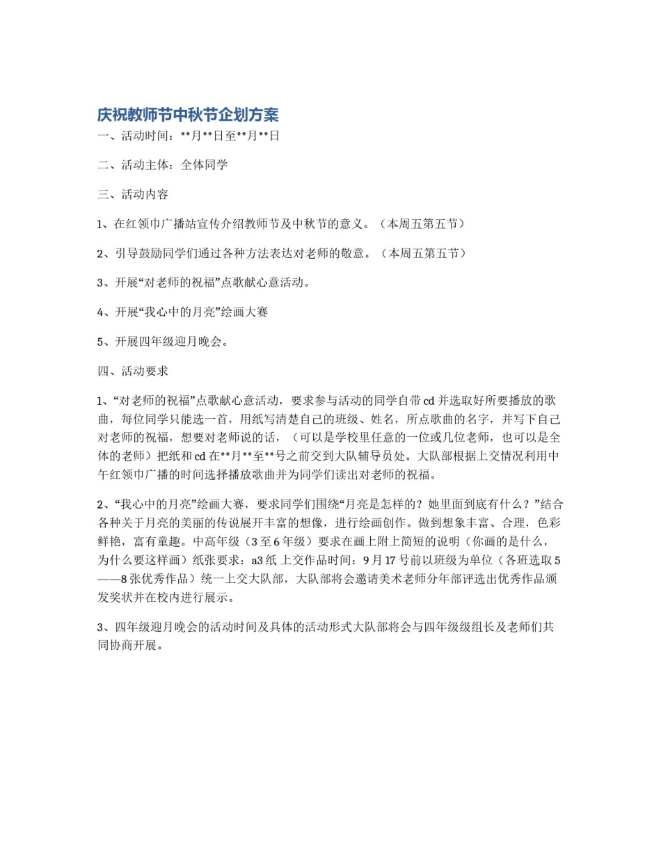 庆祝教师节中秋节企划方案_第1页