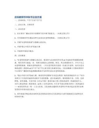 庆祝教师节中秋节企划方案