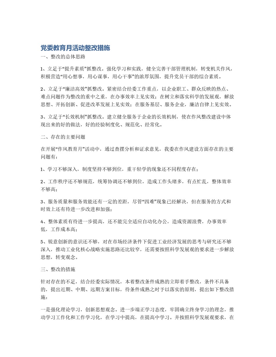 党委教育月活动整改措施_第1页