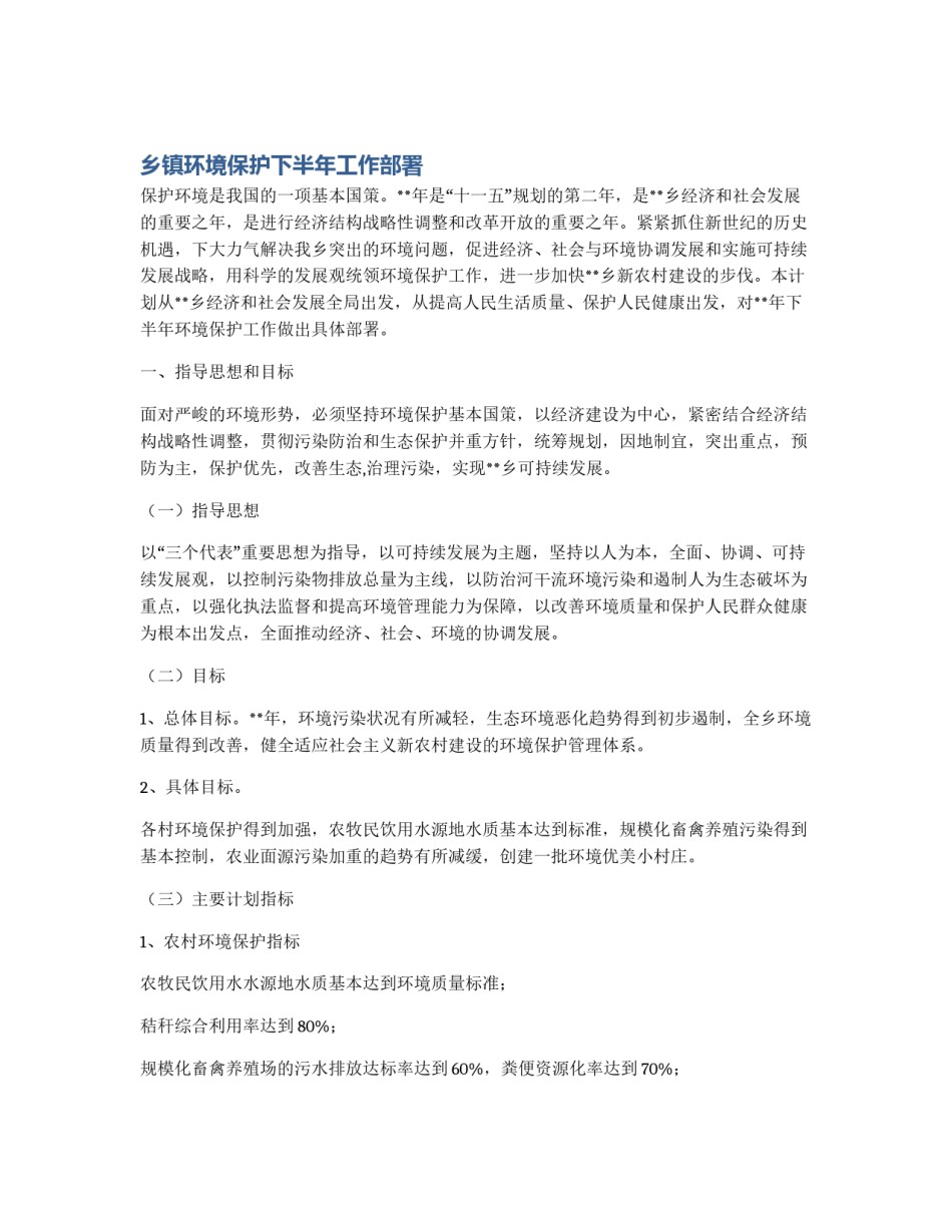 乡镇环境保护下半年工作部署_第1页