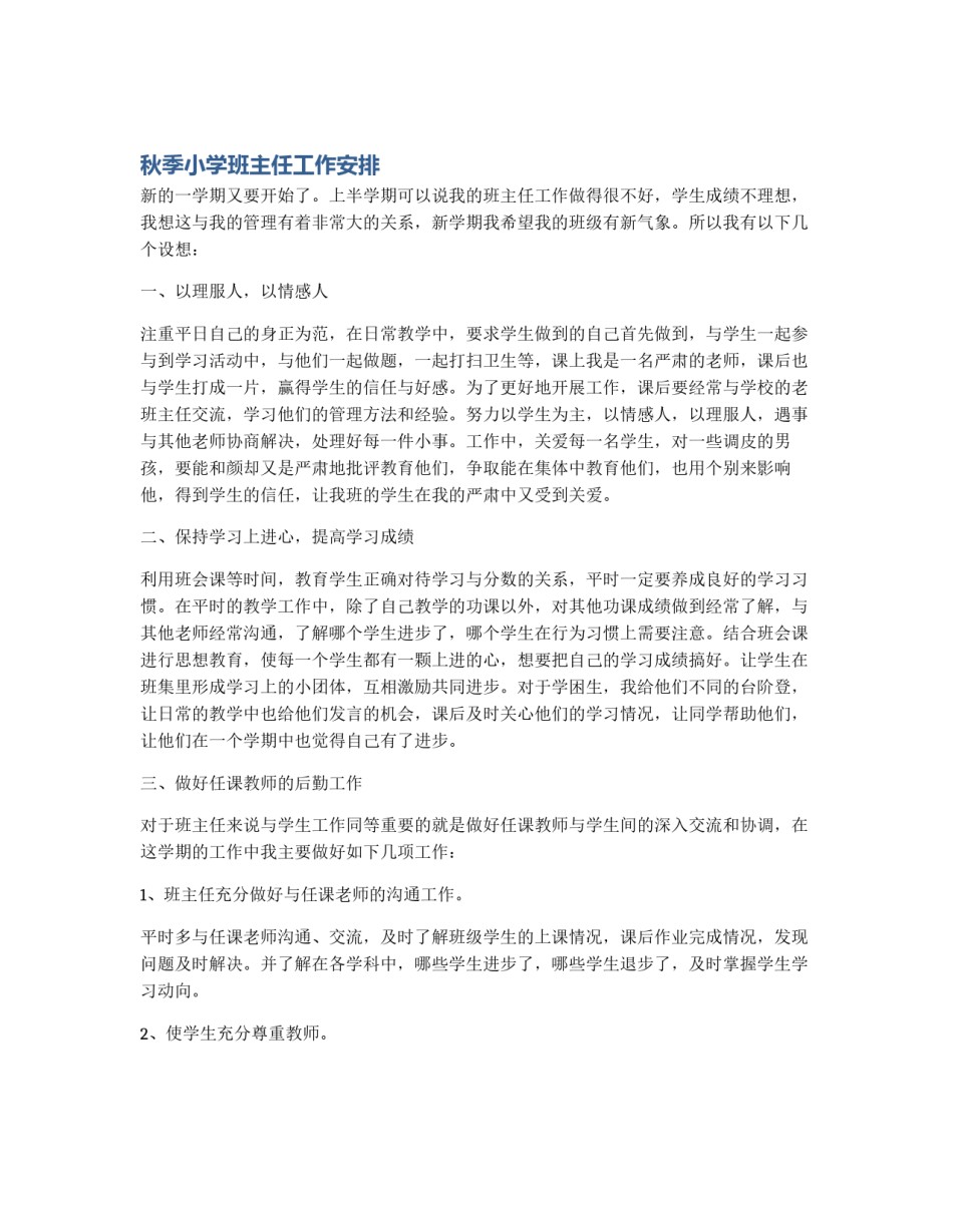 秋季小学班主任工作安排_第1页