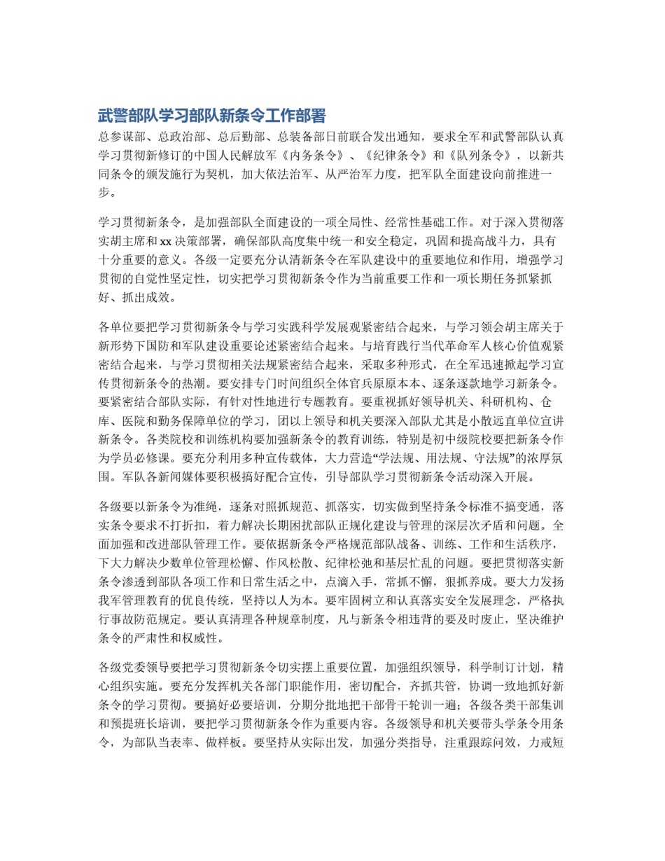 武警部队学习部队新条令工作部署_第1页